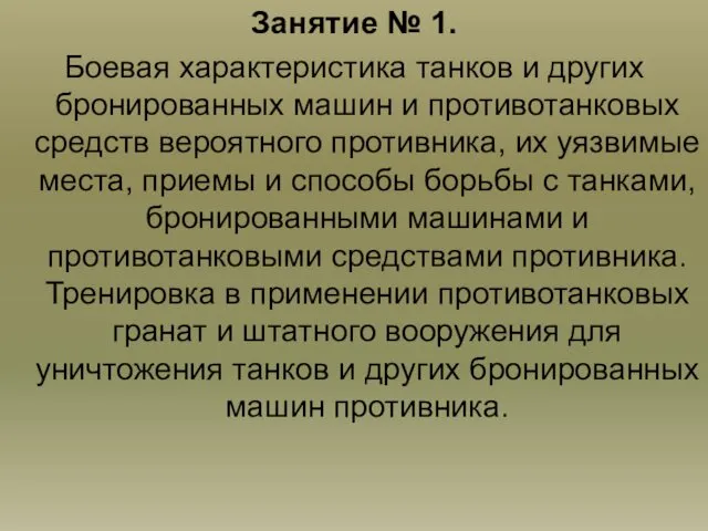 Занятие № 1. Боевая характеристика танков и других бронированных машин