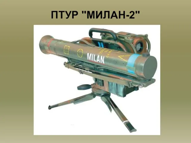ПТУР "МИЛАН-2"