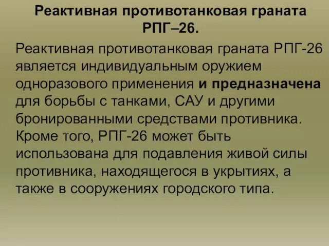 Реактивная противотанковая граната РПГ–26. Реактивная противотанковая граната РПГ-26 является индивидуальным