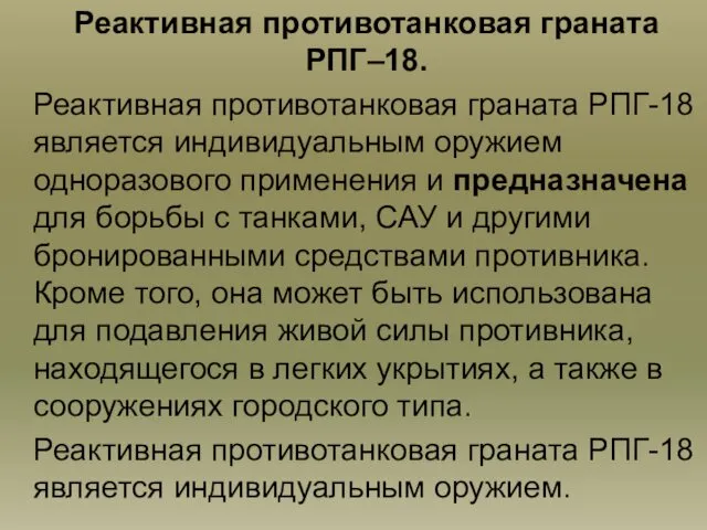 Реактивная противотанковая граната РПГ–18. Реактивная противотанковая граната РПГ-18 является индивидуальным