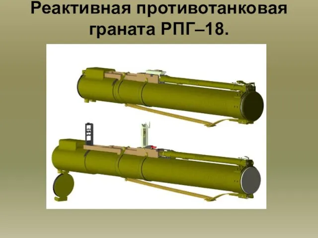 Реактивная противотанковая граната РПГ–18.