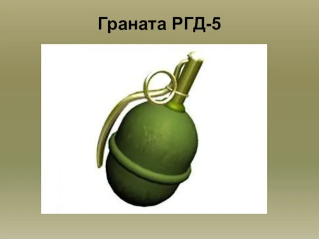 Граната РГД-5