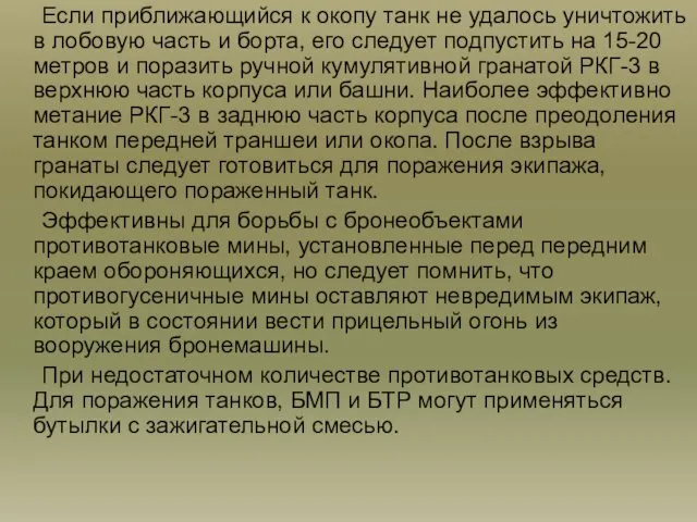 Если приближающийся к окопу танк не удалось уничтожить в лобовую