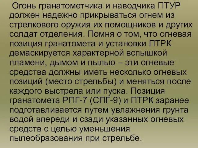 Огонь гранатометчика и наводчика ПТУР должен надежно прикрываться огнем из