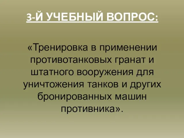 3-Й УЧЕБНЫЙ ВОПРОС: «Тренировка в применении противотанковых гранат и штатного