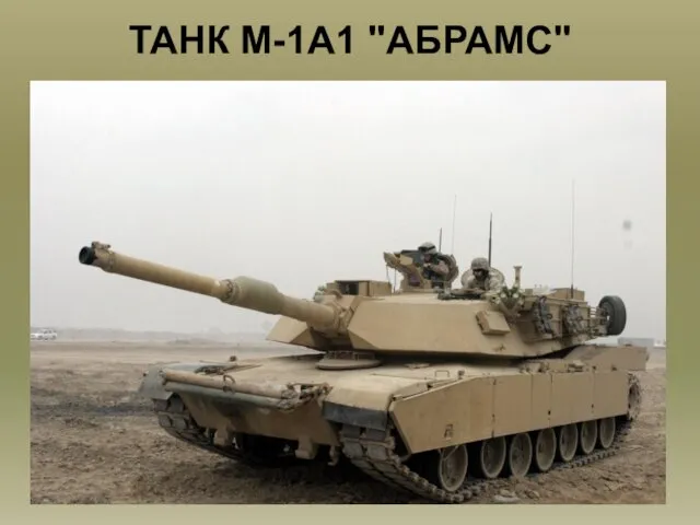 ТАНК М-1А1 "АБРАМС"