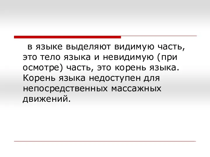 в языке выделяют видимую часть, это тело языка и невидимую