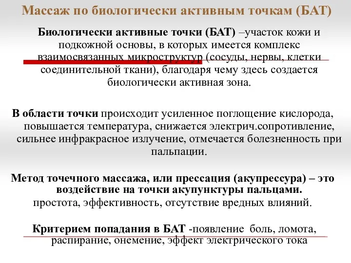 Массаж по биологически активным точкам (БАТ) Биологически активные точки (БАТ)