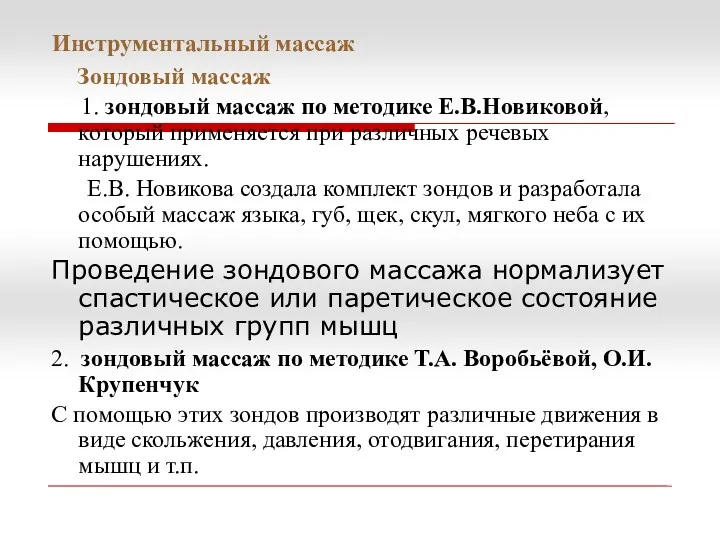 Инструментальный массаж Зондовый массаж 1. зондовый массаж по методике Е.В.Новиковой,