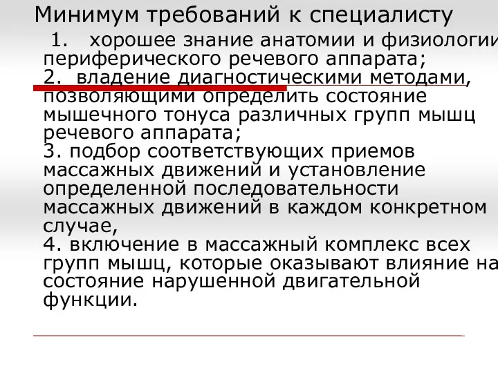 Минимум требований к специалисту 1. хорошее знание анатомии и физиологии