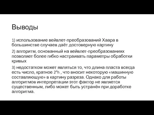 Выводы 1) использование вейвлет-преобразований Хаара в большинстве случаев даёт достоверную