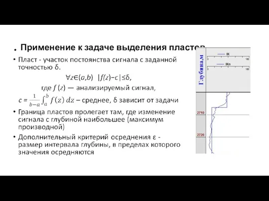 Применение к задаче выделения пластов