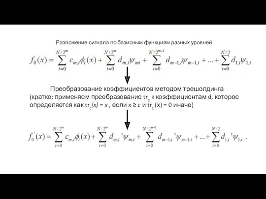 Преобразование коэффициентов методом трешолдинга (кратко: применяем преобразование trc к коэффициентам