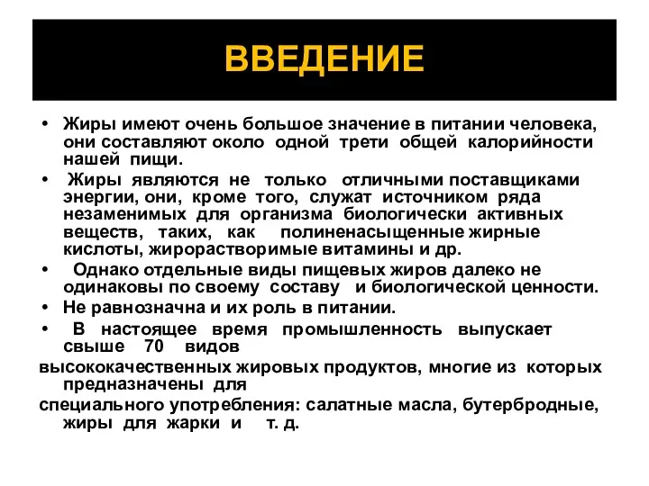 ВВЕДЕНИЕ Жиры имеют очень большое значение в питании человека, они