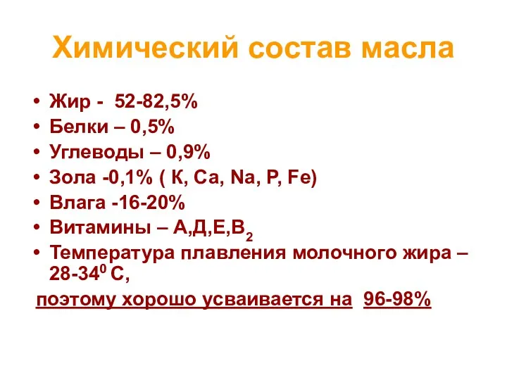 Химический состав масла Жир - 52-82,5% Белки – 0,5% Углеводы