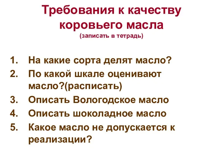 Требования к качеству коровьего масла (записать в тетрадь) На какие