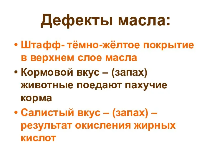 Дефекты масла: Штафф- тёмно-жёлтое покрытие в верхнем слое масла Кормовой