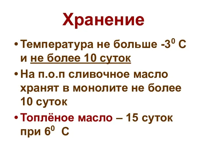 Хранение Температура не больше -30 С и не более 10