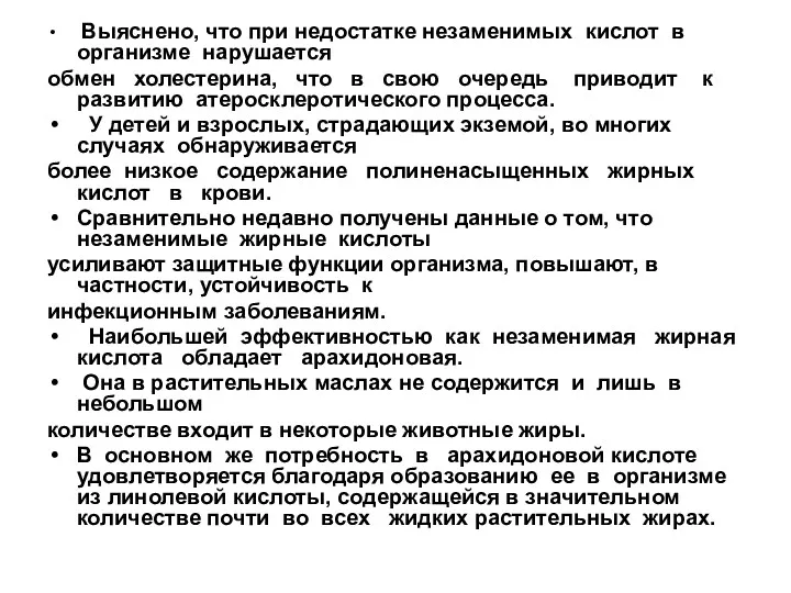 Выяснено, что при недостатке незаменимых кислот в организме нарушается обмен