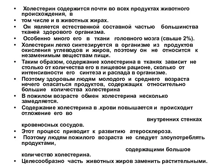 Холестерин содержится почти во всех продуктах животного происхождения, в том