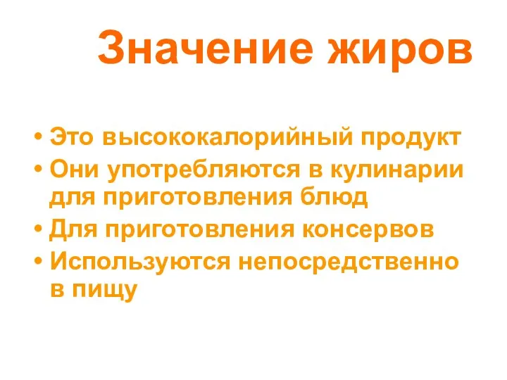 Значение жиров Это высококалорийный продукт Они употребляются в кулинарии для