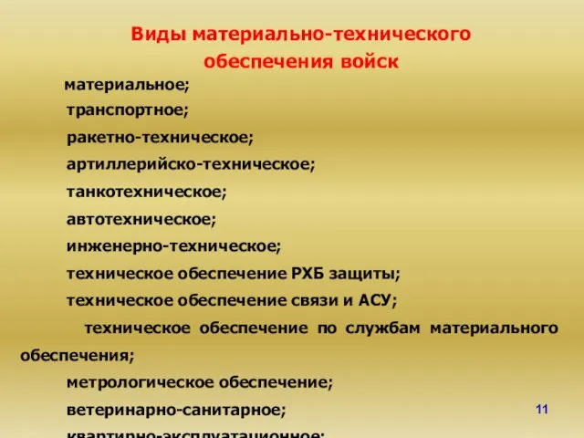 Виды материально-технического обеспечения войск материальное; транспортное; ракетно-техническое; артиллерийско-техническое; танкотехническое; автотехническое;