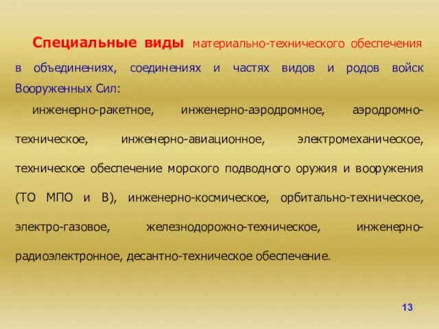 Специальные виды материально-технического обеспечения в объединениях, соединениях и частях видов