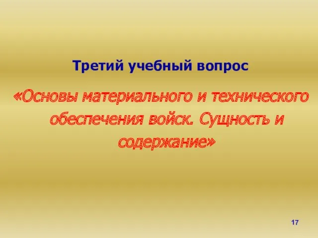 Третий учебный вопрос «Основы материального и технического обеспечения войск. Сущность и содержание»