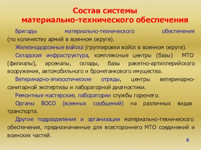 Состав системы материально-технического обеспечения Бригады материально-технического обеспечения (по количеству армий