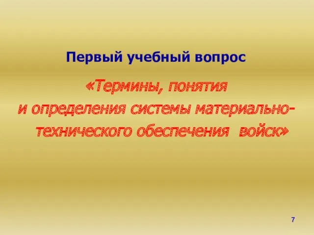 Первый учебный вопрос «Термины, понятия и определения системы материально-технического обеспечения войск»