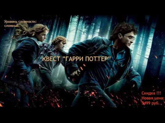 КВЕСТ ”ГАРРИ ПОТТЕР” Скидка !!! Новая цена: 5499 руб. Уровень сложности:сложный