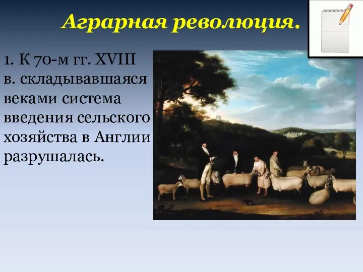 Аграрная революция. 1. К 70-м гг. XVIII в. складывавшаяся веками