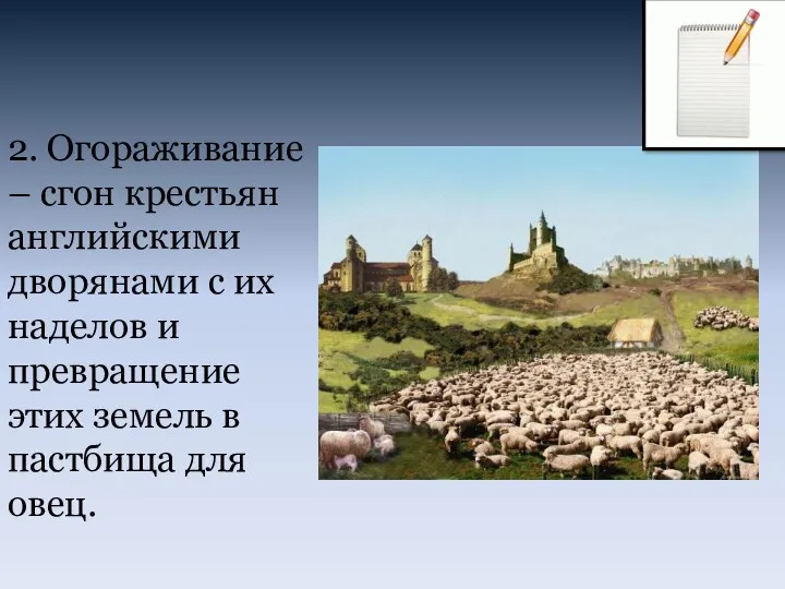 2. Огораживание – сгон крестьян английскими дворянами с их наделов