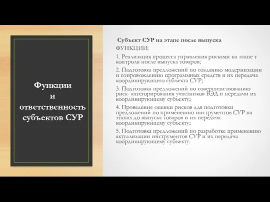 Функции и ответственность субъектов СУР Субъект СУР на этапе после