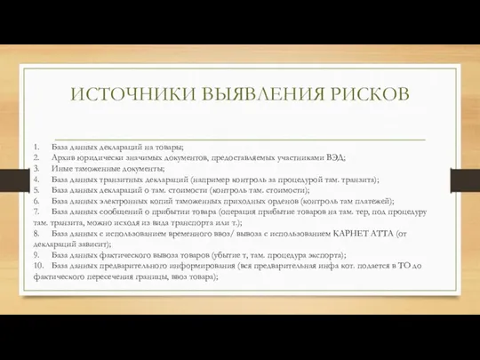 ИСТОЧНИКИ ВЫЯВЛЕНИЯ РИСКОВ 1. База данных деклараций на товары; 2.