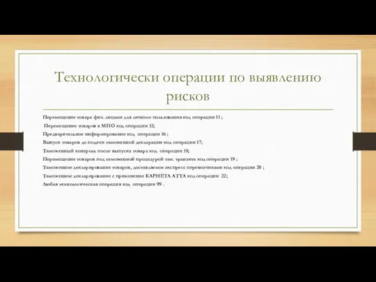 Технологически операции по выявлению рисков Перемещение товара физ. лицами для