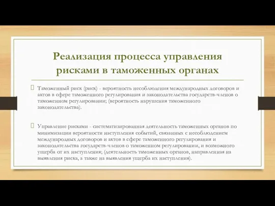 Реализация процесса управления рисками в таможенных органах Таможенный риск (риск)