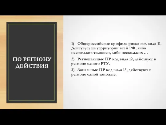 ПО РЕГИОНУ ДЕЙСТВИЯ 1) Общероссийские профиля риска код вида 11.