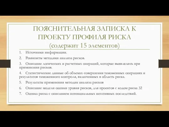 ПОЯСНИТЕЛЬНАЯ ЗАПИСКА К ПРОЕКТУ ПРОФИЛЯ РИСКА (содержит 15 элементов) 1.