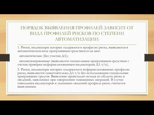 ПОРЯДОК ВЫЯВЛЕНИЯ ПРОФИЛЕЙ ЗАВИСИТ ОТ ВИДА ПРОФИЛЕЙ РИСКОВ ПО СТЕПЕНИ