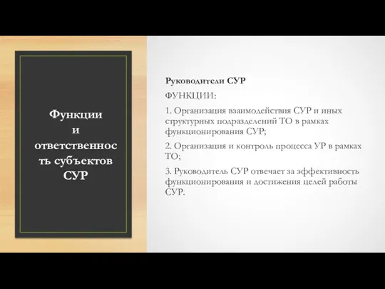 Функции и ответственность субъектов СУР Руководители СУР ФУНКЦИИ: 1. Организация