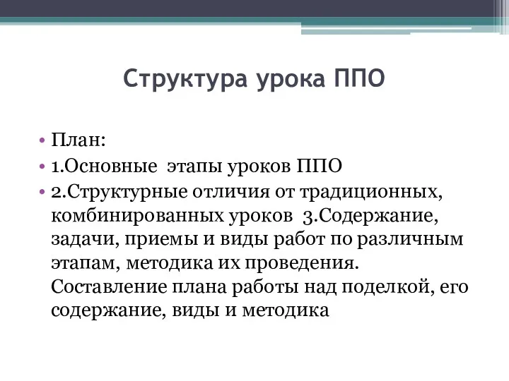 Структура урока ППО План: 1.Основные этапы уроков ППО 2.Структурные отличия