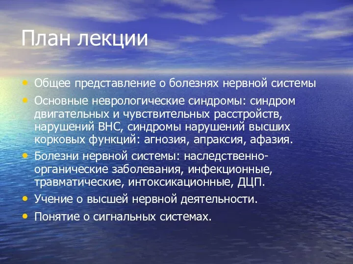 План лекции Общее представление о болезнях нервной системы Основные неврологические