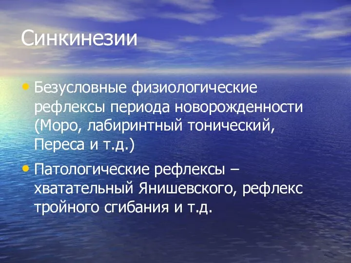 Синкинезии Безусловные физиологические рефлексы периода новорожденности (Моро, лабиринтный тонический, Переса