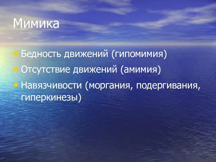 Мимика Бедность движений (гипомимия) Отсутствие движений (амимия) Навязчивости (моргания, подергивания, гиперкинезы)