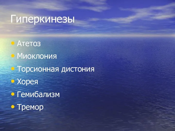 Гиперкинезы Атетоз Миоклония Торсионная дистония Хорея Гемибализм Тремор