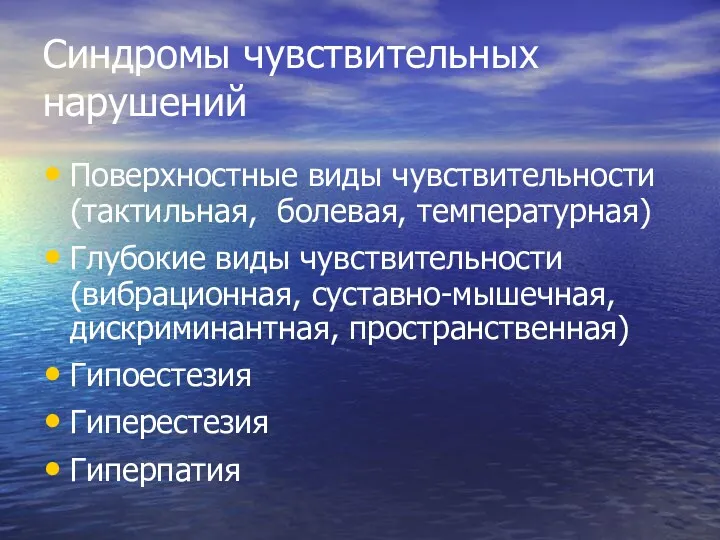 Синдромы чувствительных нарушений Поверхностные виды чувствительности (тактильная, болевая, температурная) Глубокие