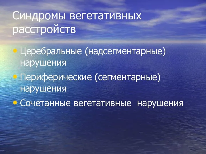 Синдромы вегетативных расстройств Церебральные (надсегментарные) нарушения Периферические (сегментарные) нарушения Сочетанные вегетативные нарушения