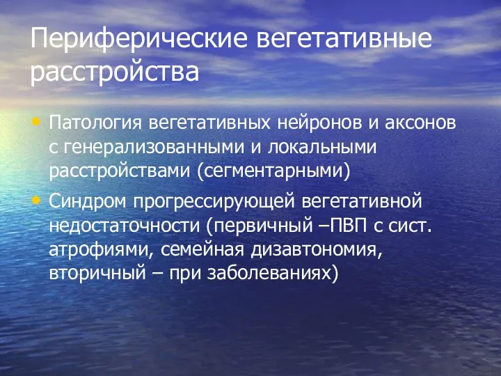 Периферические вегетативные расстройства Патология вегетативных нейронов и аксонов с генерализованными