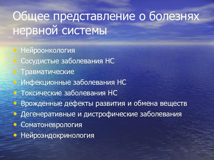 Общее представление о болезнях нервной системы Нейроонкология Сосудистые заболевания НС